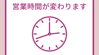 営業時間変更のお知らせ